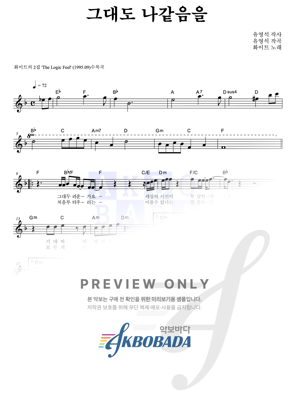 그대도 나같음을 멜로디 악보 미리보기