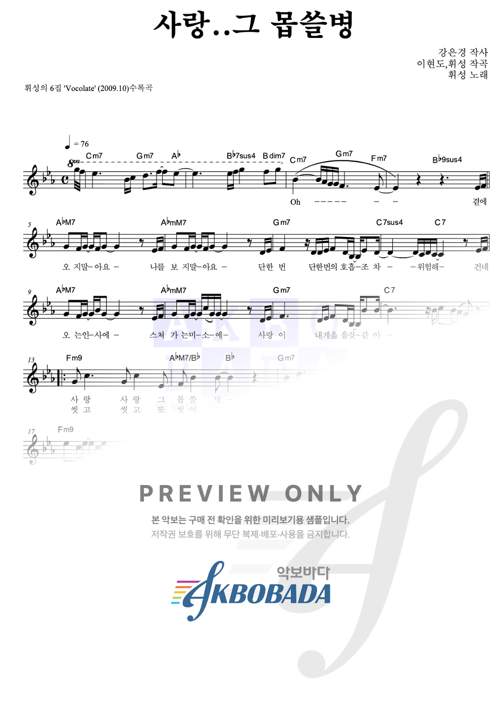 사랑..그 몹쓸병 멜로디 악보 미리보기