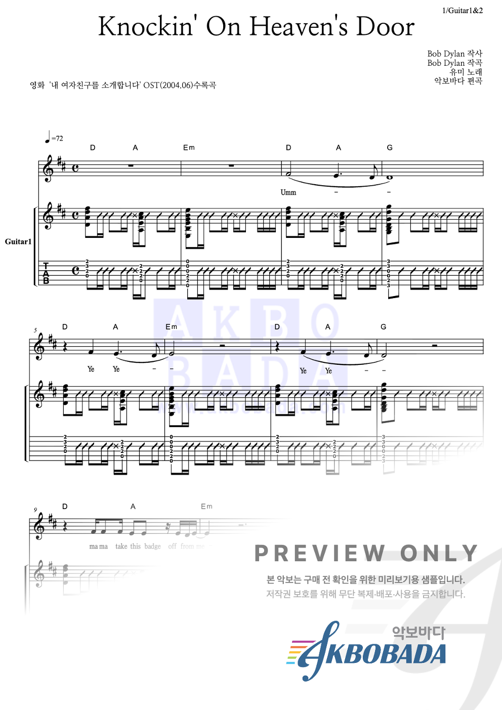 Knockin' On Heaven's Door 통기타 (반주편곡) 악보 미리보기
