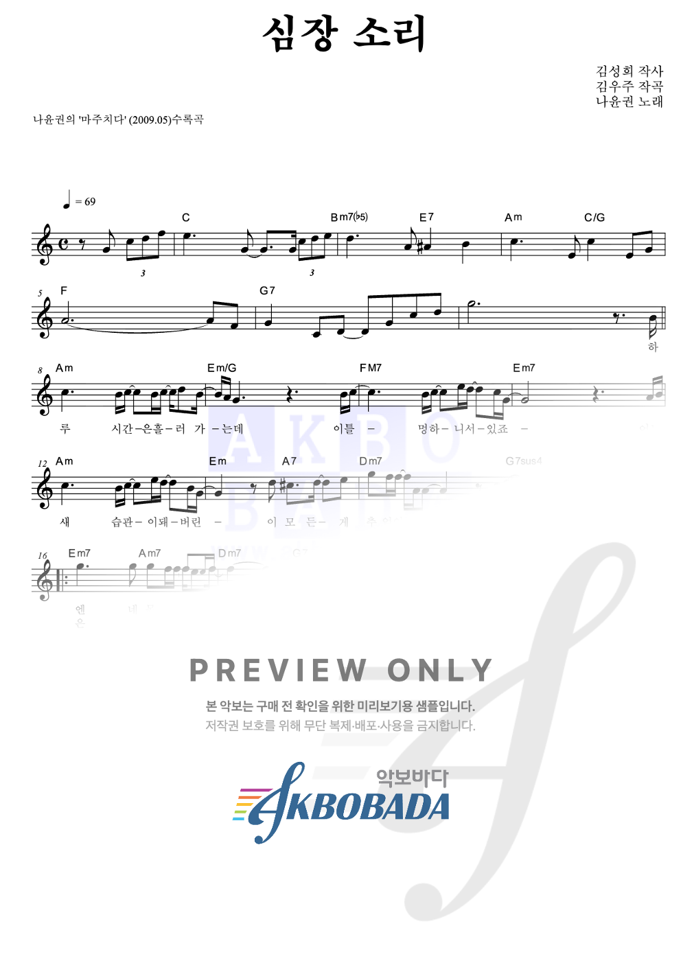 심장 소리 멜로디 악보 미리보기