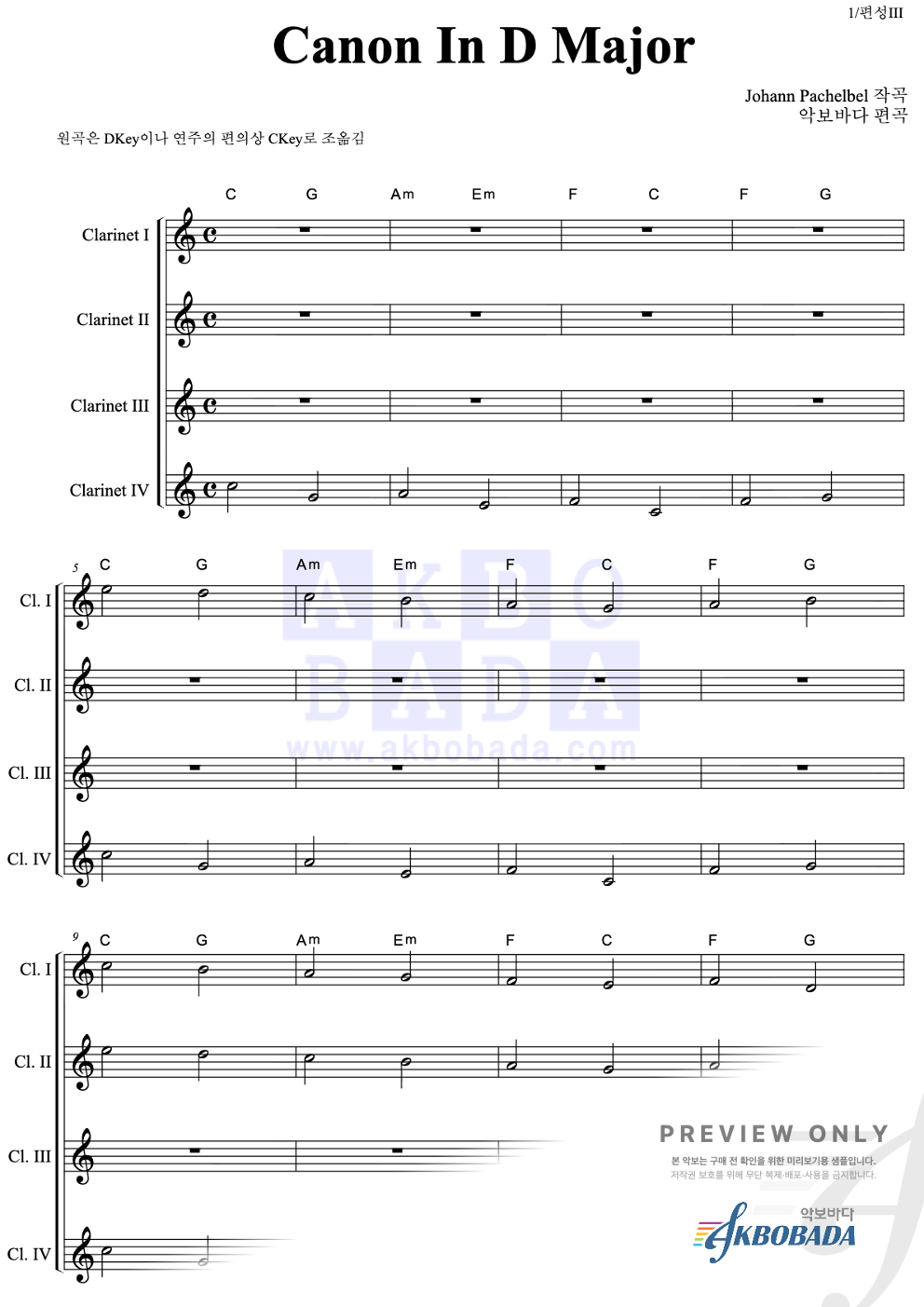 Canon In D major 편성Ⅲ 악보 미리보기