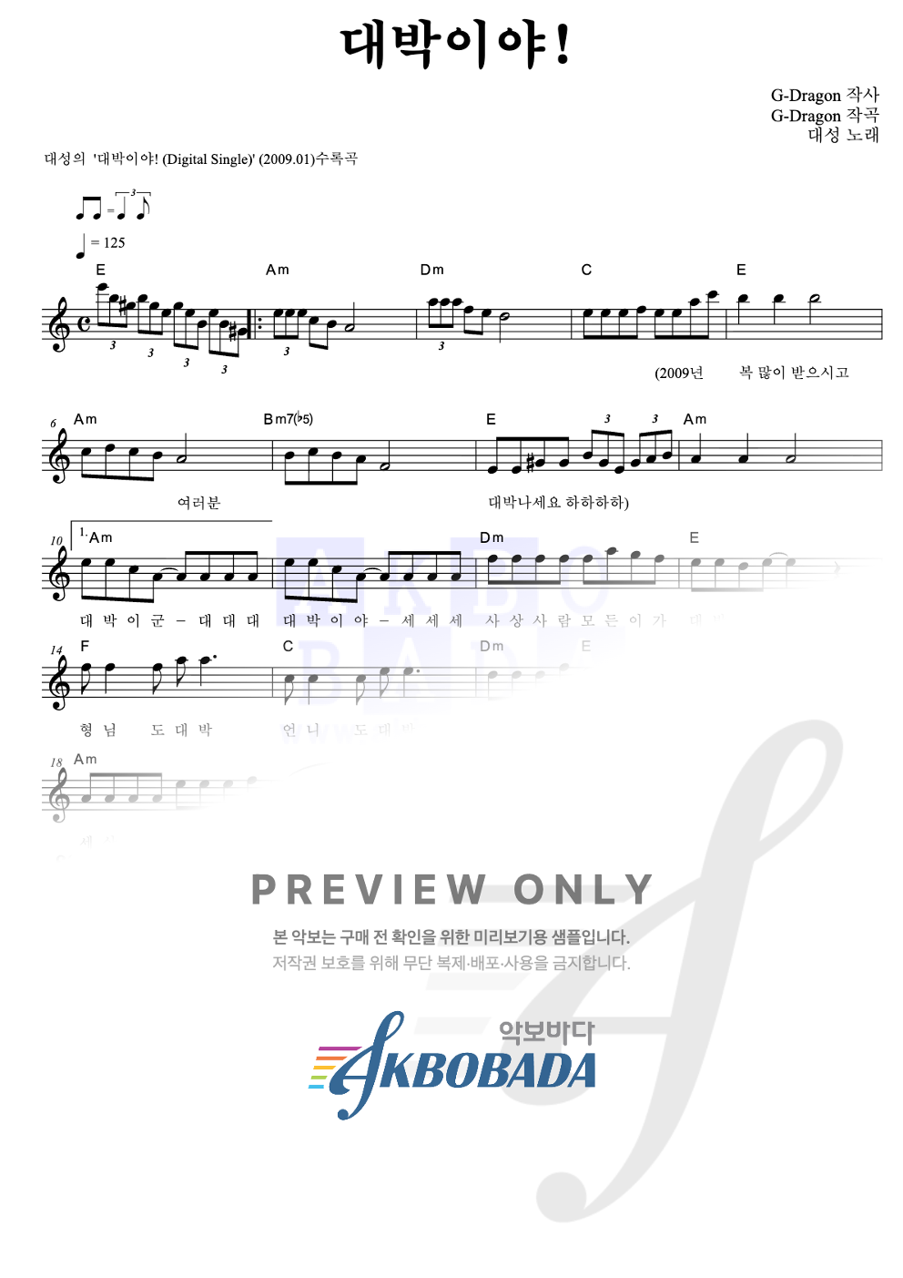 대박이야! 멜로디 악보 미리보기