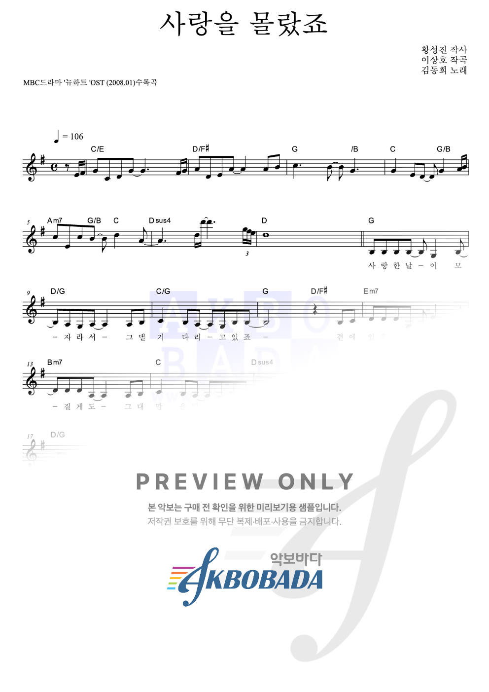 사랑을 몰랐죠 멜로디 악보 미리보기