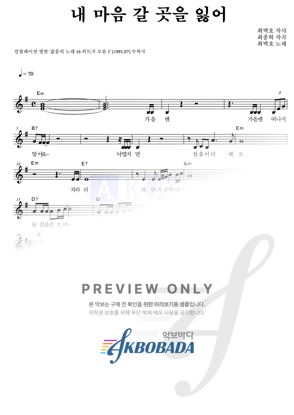 내 마음 갈 곳을 잃어 멜로디 악보 미리보기
