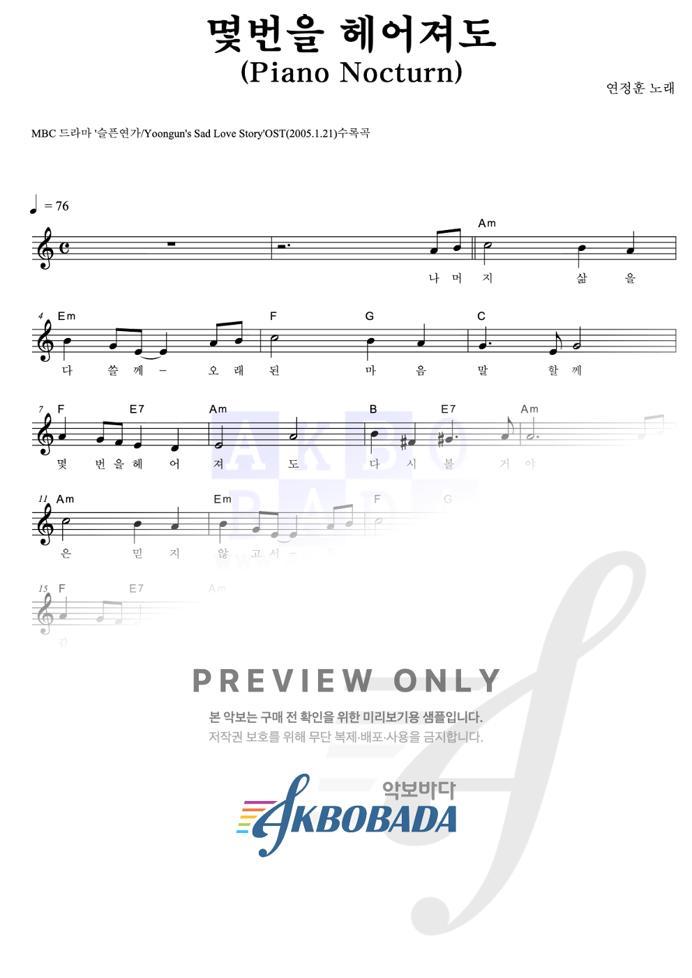 몇번을 헤어져도(Piano Nocturn) 멜로디 악보 미리보기