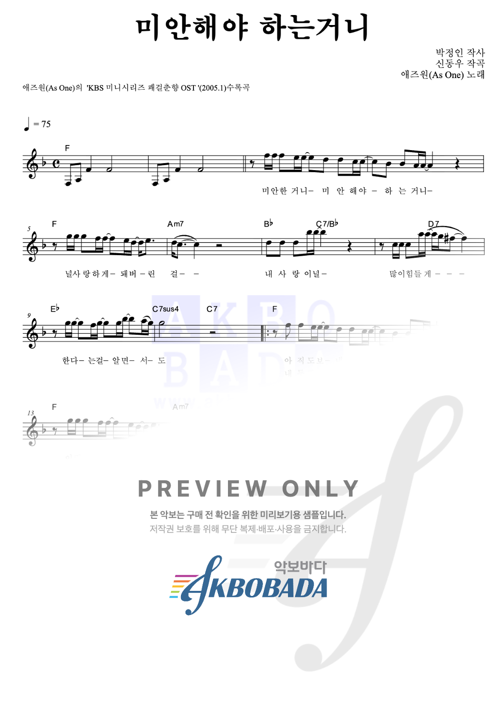 미안해야 하는거니 멜로디 악보 미리보기