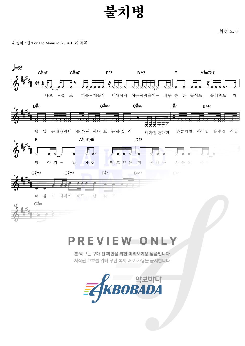 불치병 멜로디 악보 미리보기