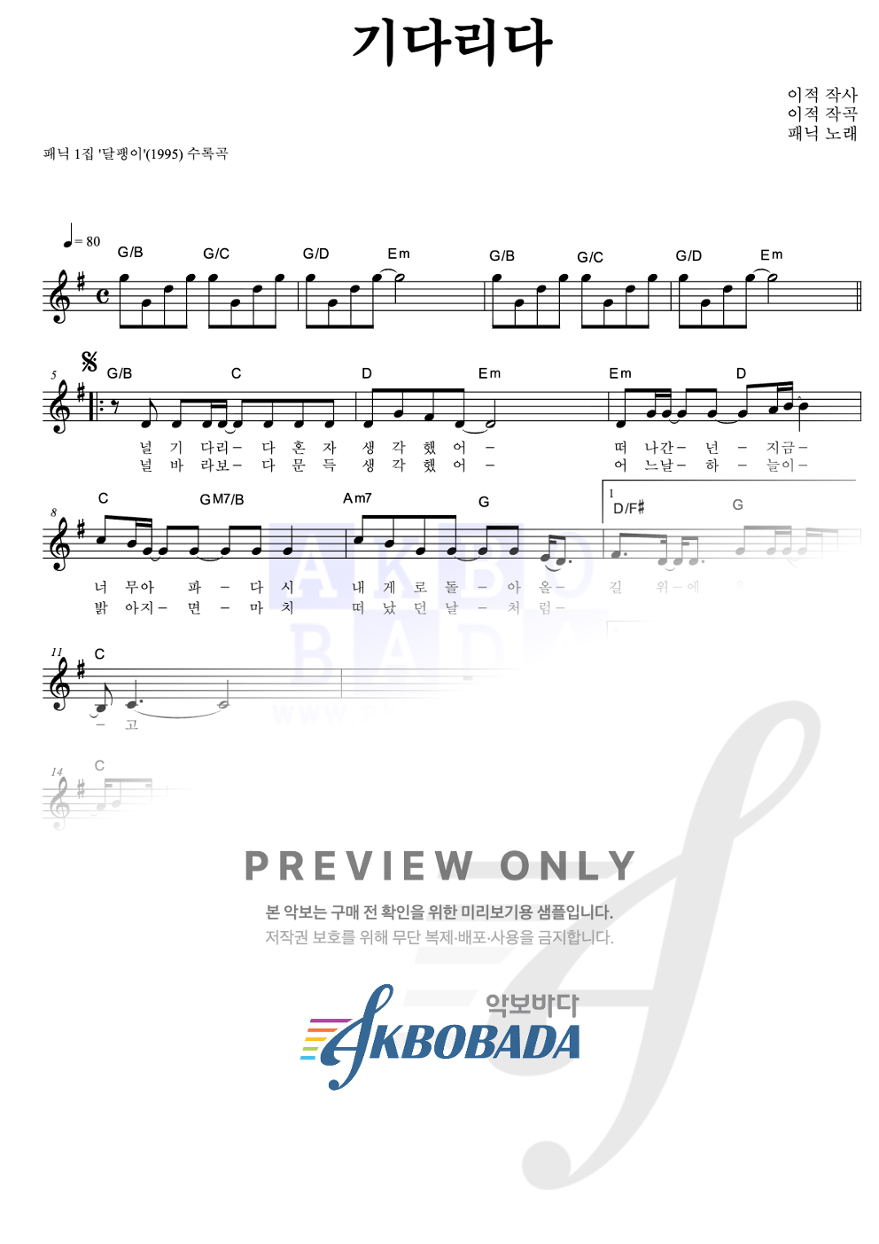 기다리다 멜로디 악보 미리보기