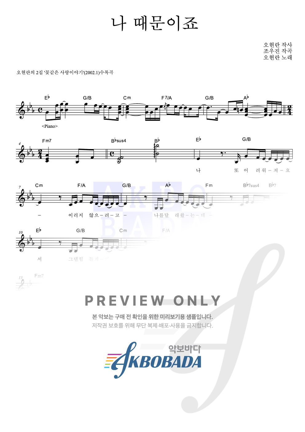 나 때문이죠 멜로디 악보 미리보기
