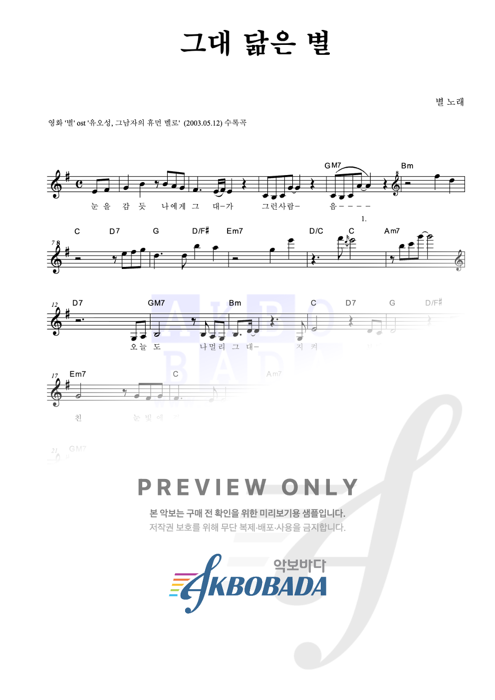 그대 닮은 별 멜로디 악보 미리보기