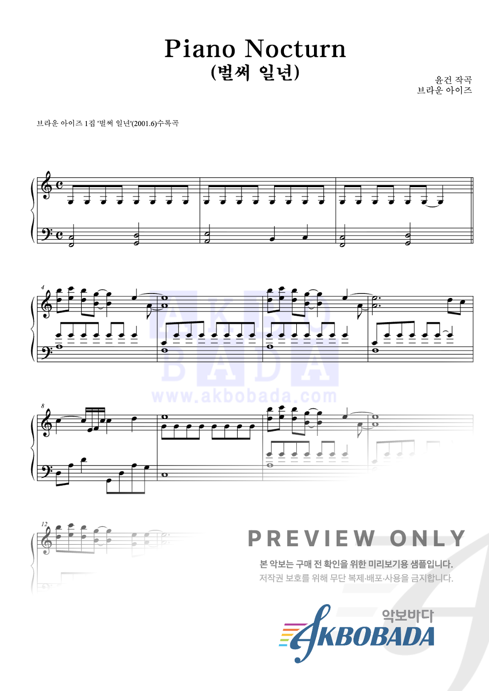 Piano Noctune(벌써 일년) 피아노 2단 악보 미리보기