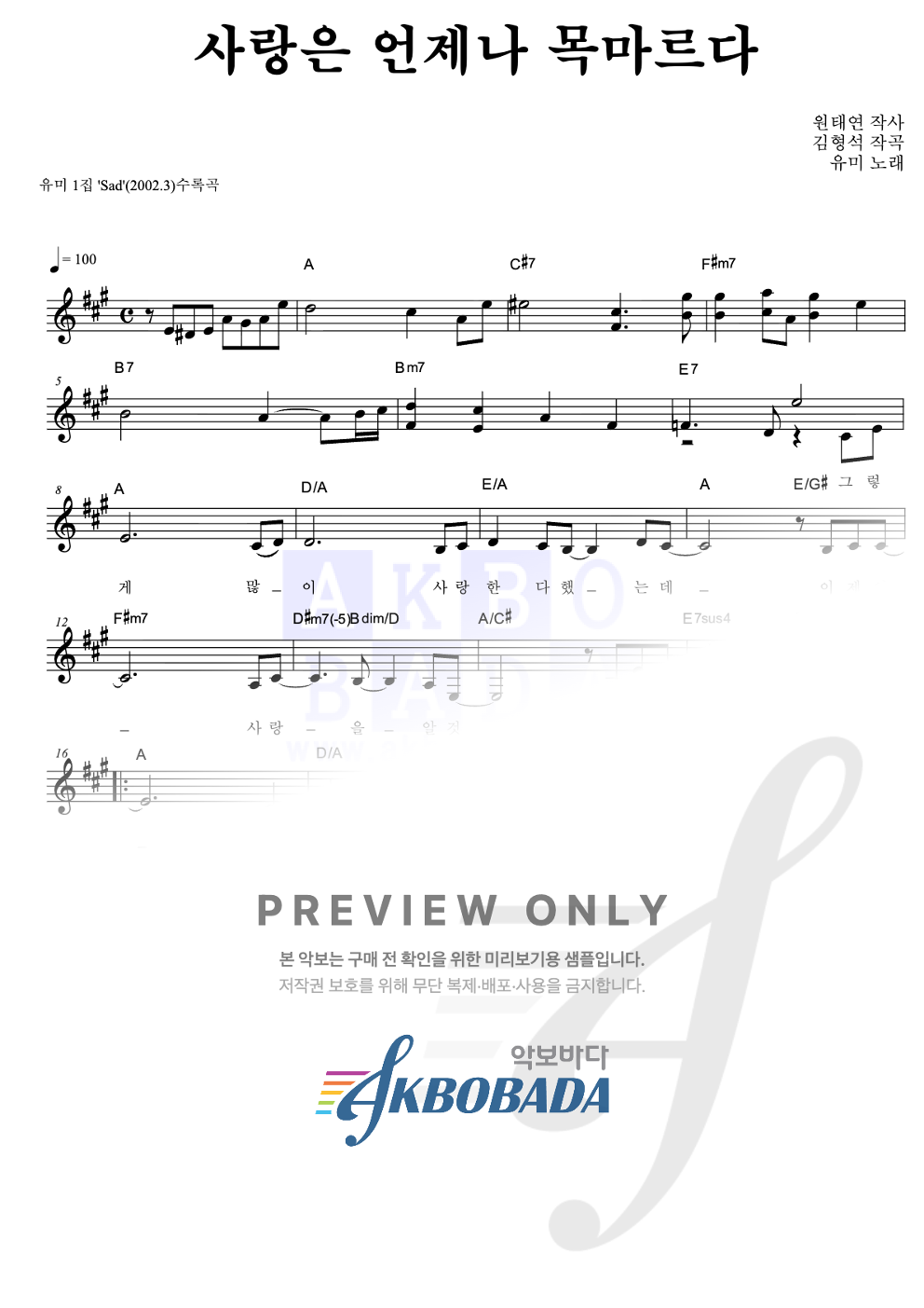 사랑은 언제나 목마르다 멜로디 악보 미리보기