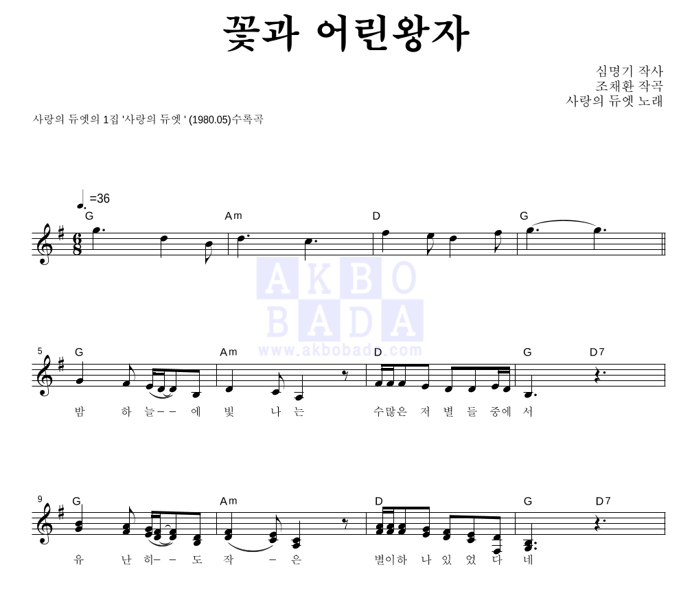 꽃과 어린왕자 멜로디 악보 미리보기