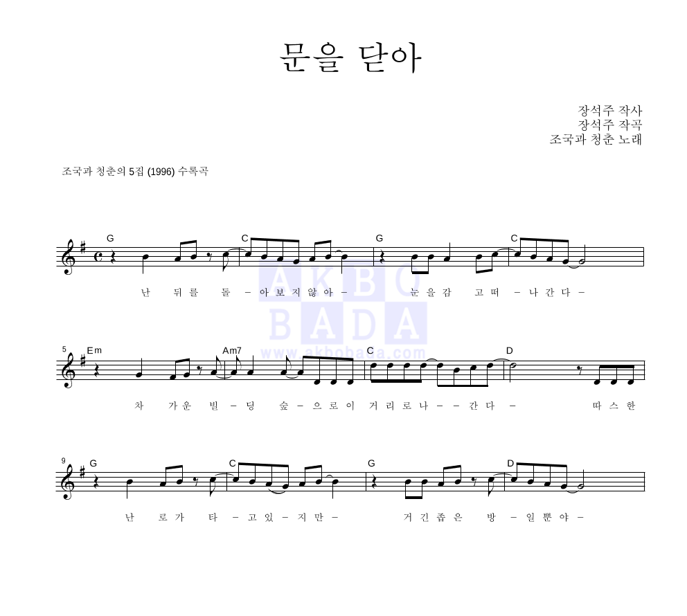 문을 닫아 멜로디 악보 미리보기