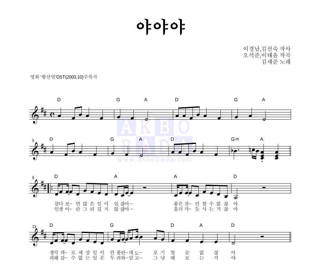 야야야(황산벌 버젼) 멜로디 악보 미리보기