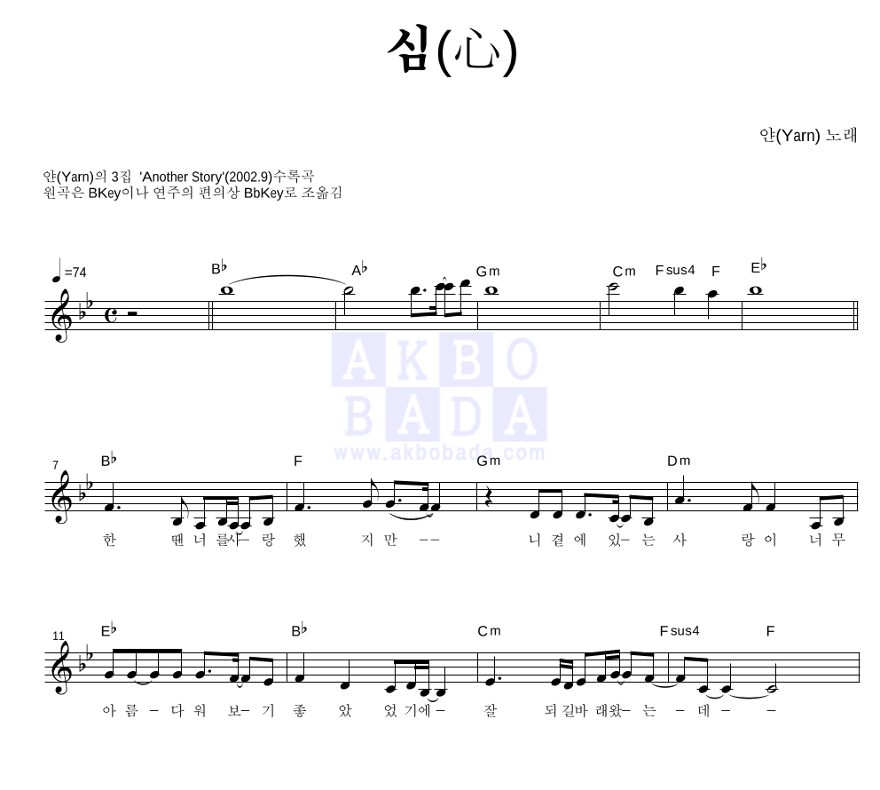 얀(Yarn) 심(心) MR : 악보바다