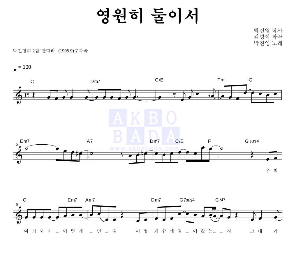 영원히 둘이서 멜로디 악보 미리보기