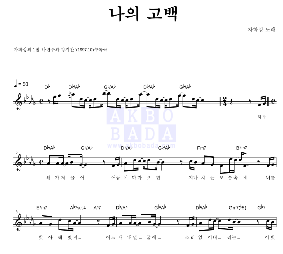 나의 고백 멜로디 악보 미리보기