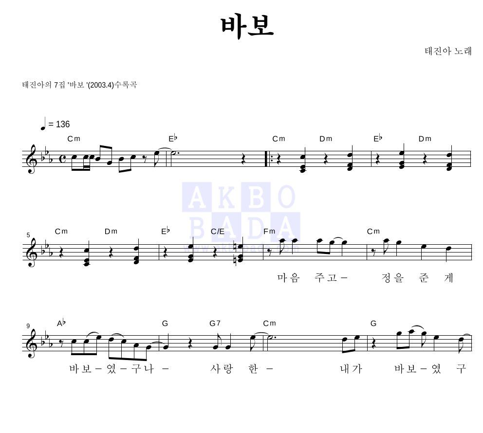 바보 멜로디 악보 미리보기
