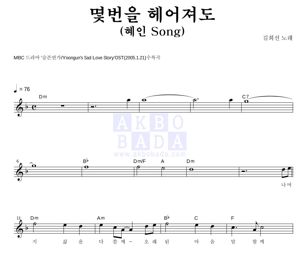 몇번을 헤어져도(혜인 Song) 멜로디 악보 미리보기