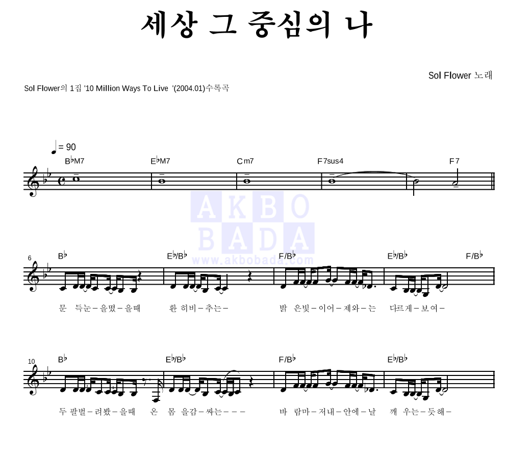 세상,그 중심의 나 멜로디 악보 미리보기