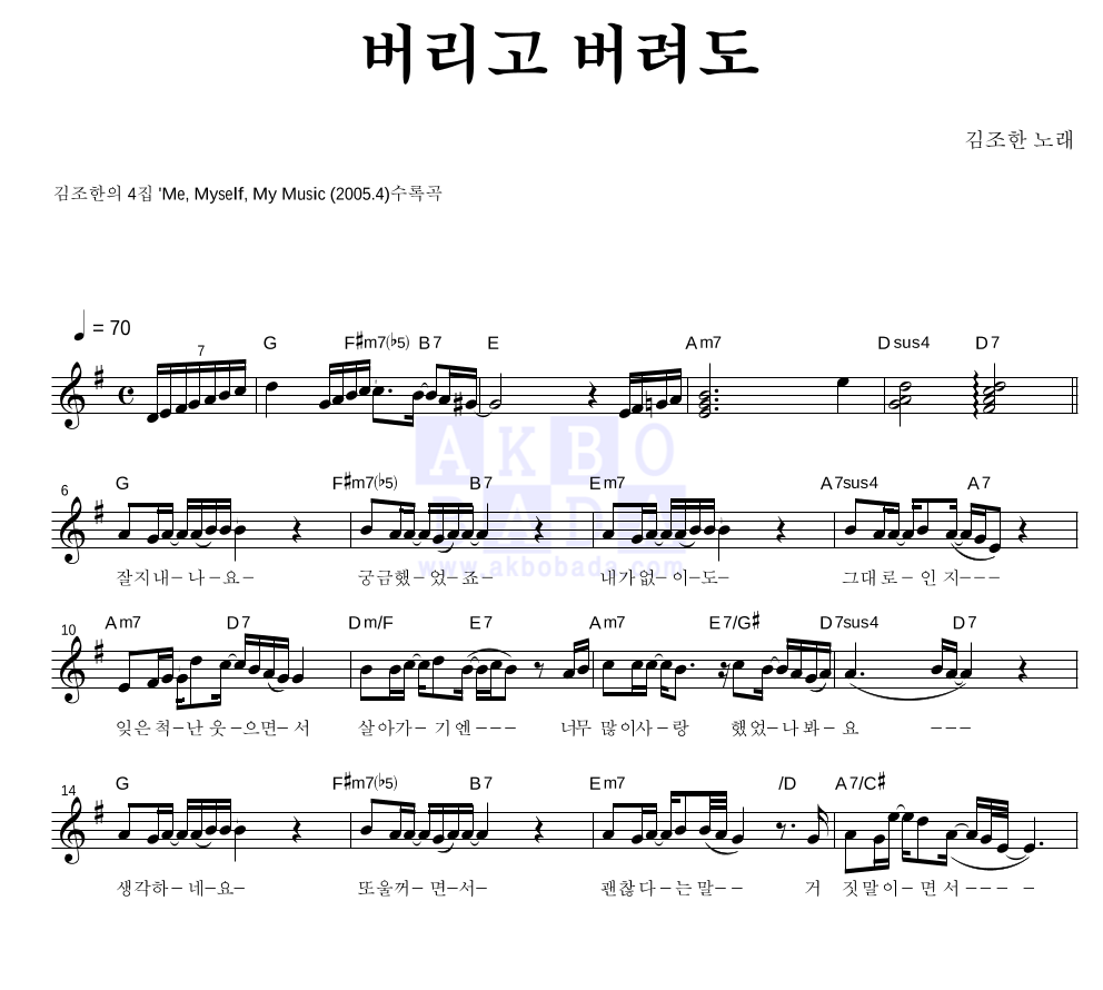 버리고 버려도 멜로디 악보 미리보기