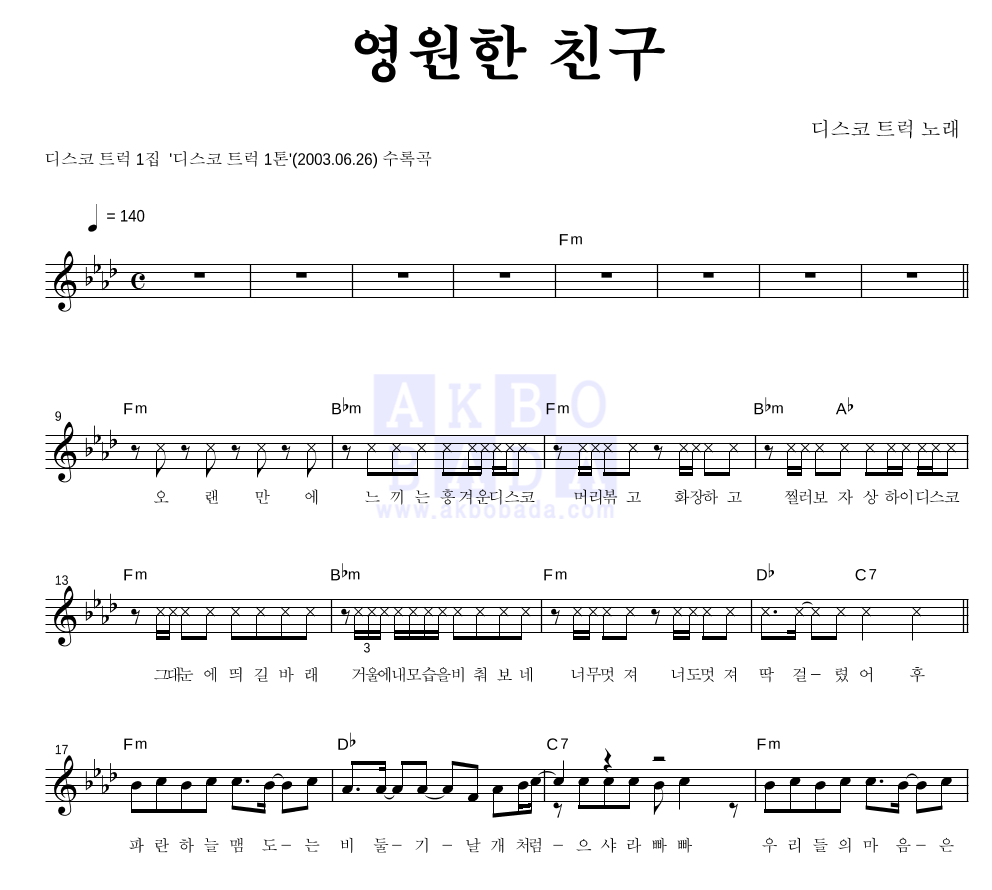 영원한 친구 멜로디 악보 미리보기
