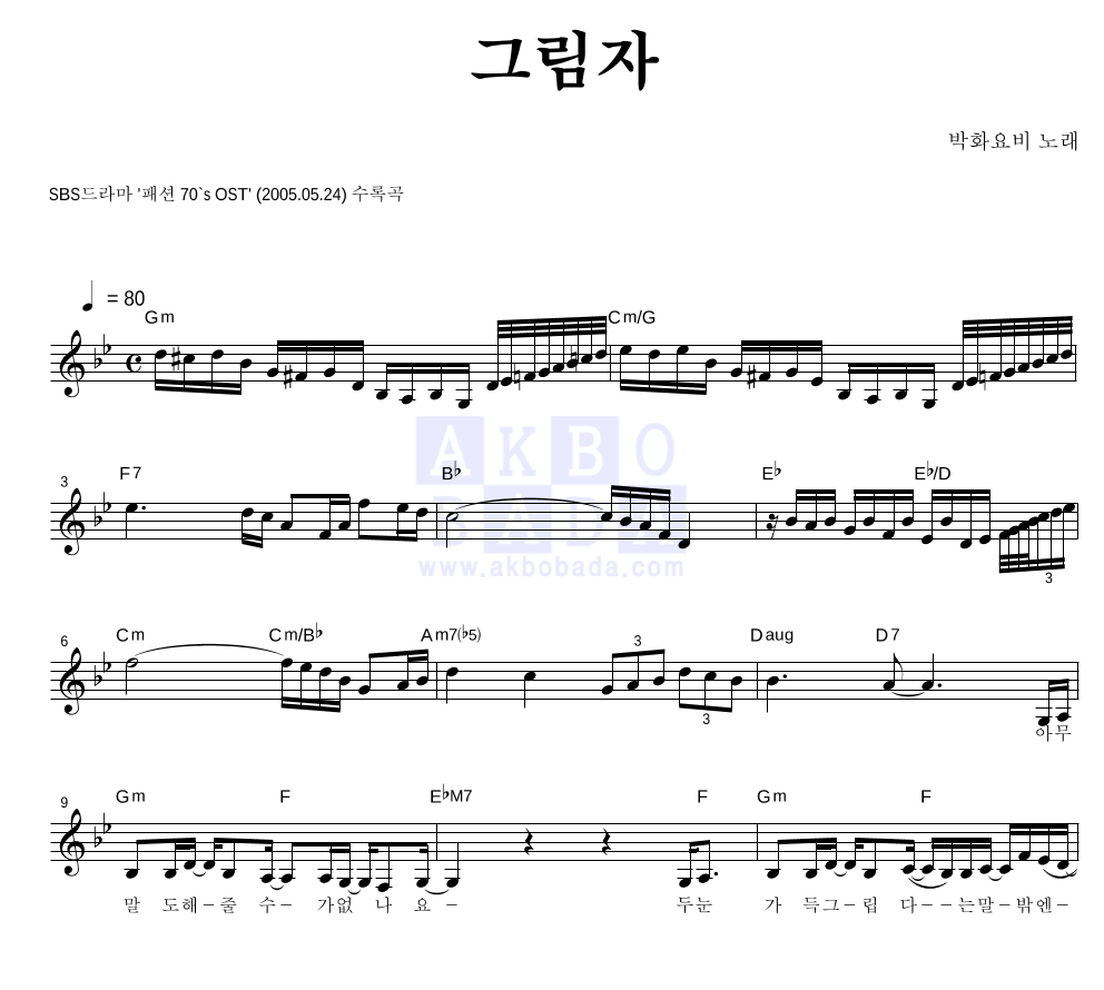 그림자 멜로디 악보 미리보기