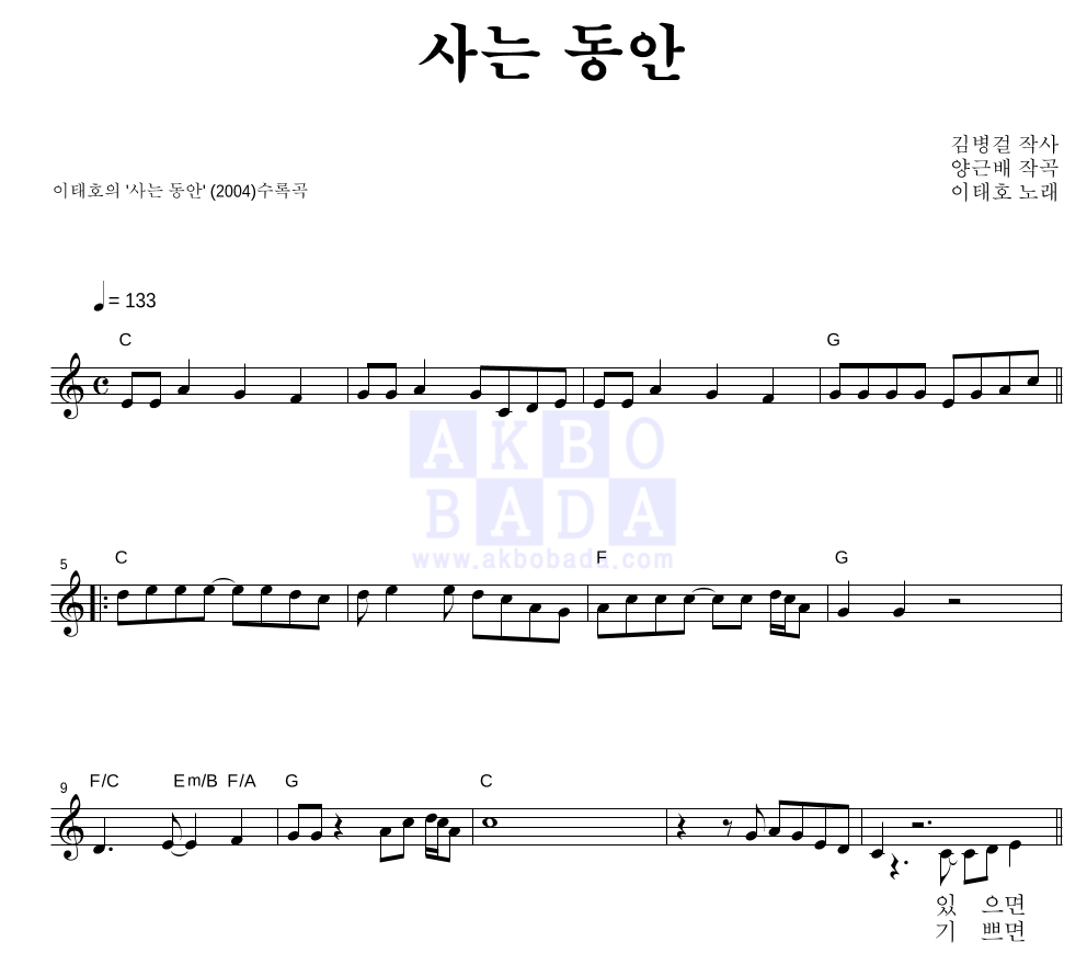 사는 동안 멜로디 악보 미리보기