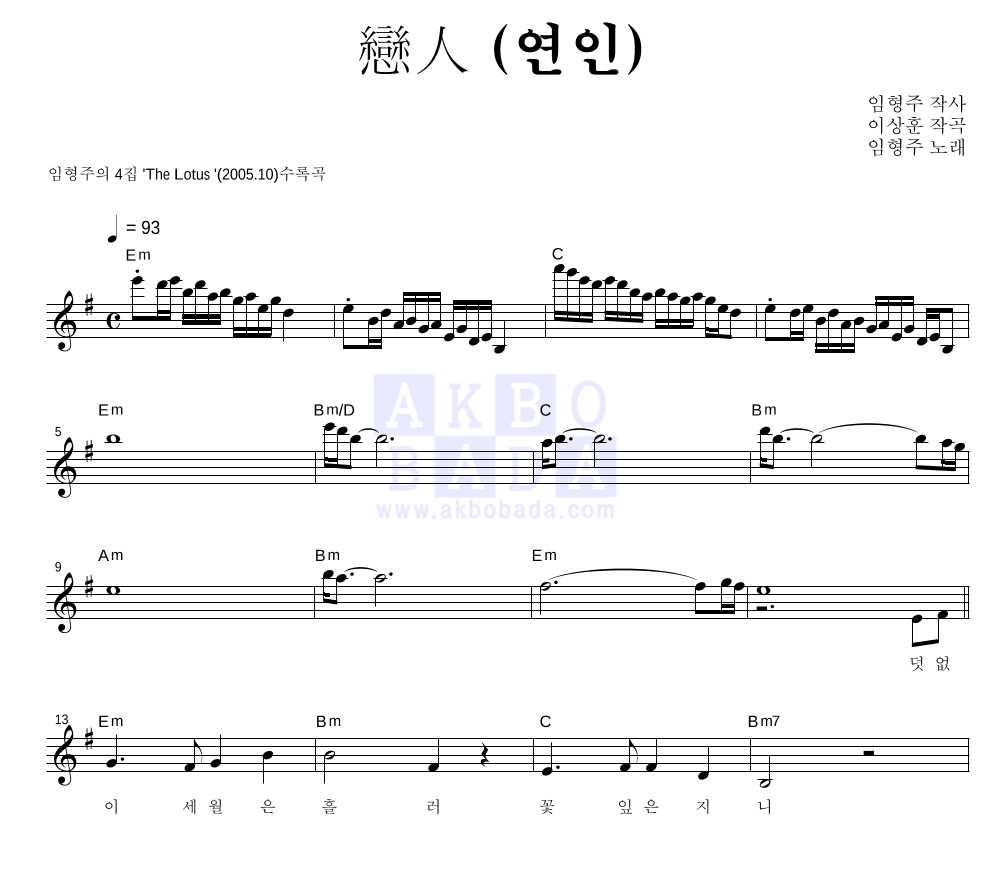 戀人(연인) 멜로디 악보 미리보기
