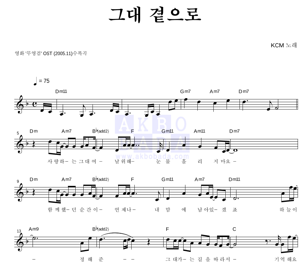 그대 곁으로 멜로디 악보 미리보기
