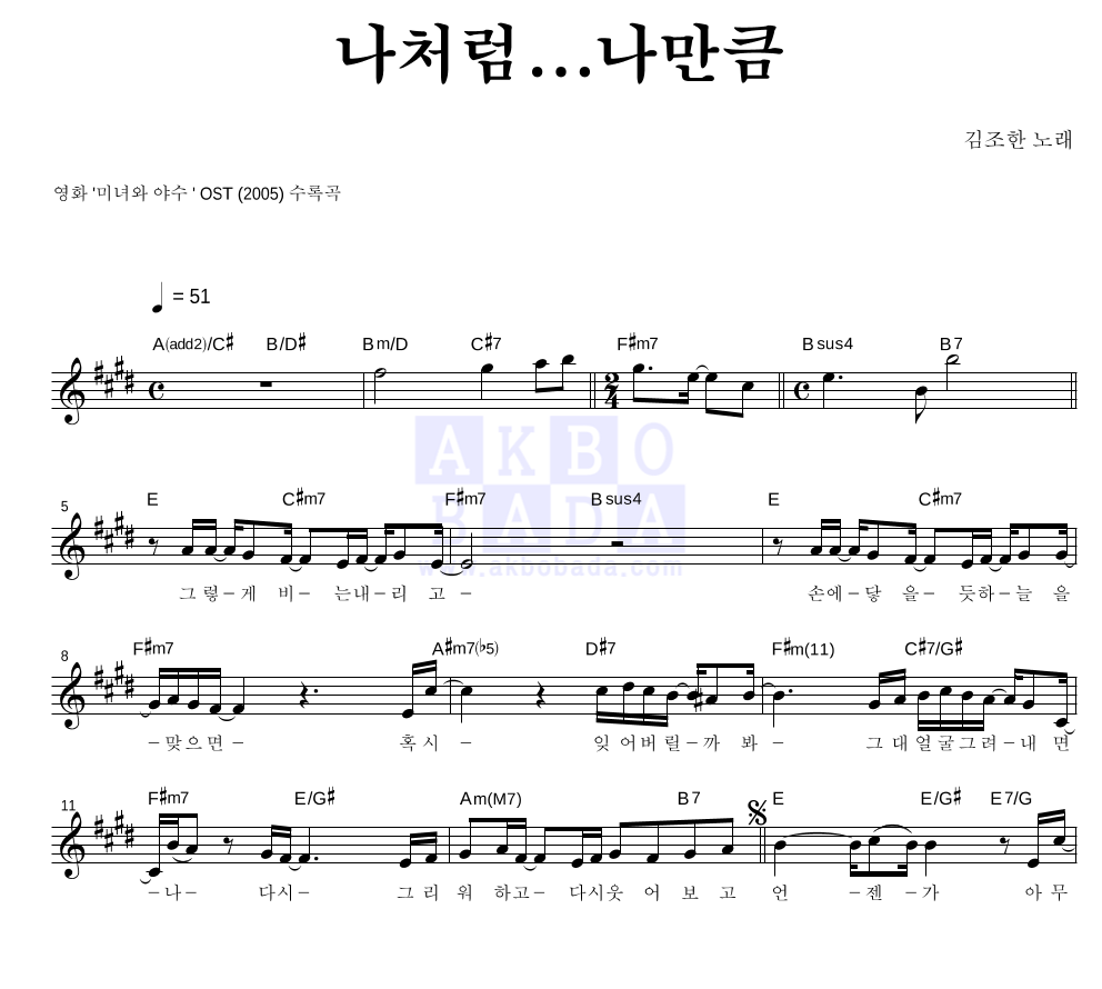 나처럼...나만큼 멜로디 악보 미리보기
