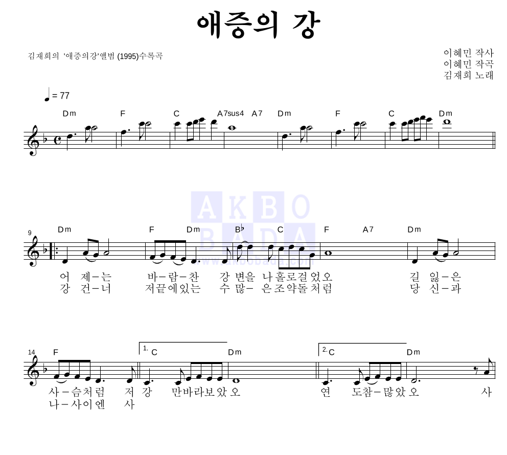 애증의 강 멜로디 악보 미리보기
