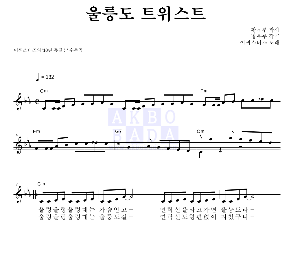 울릉도 트위스트 멜로디 악보 미리보기