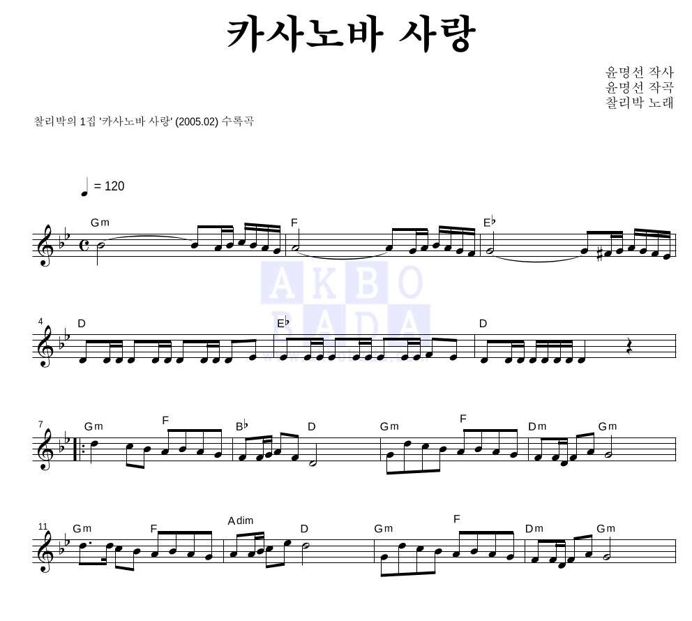 찰리박 카사노바 사랑 악보
