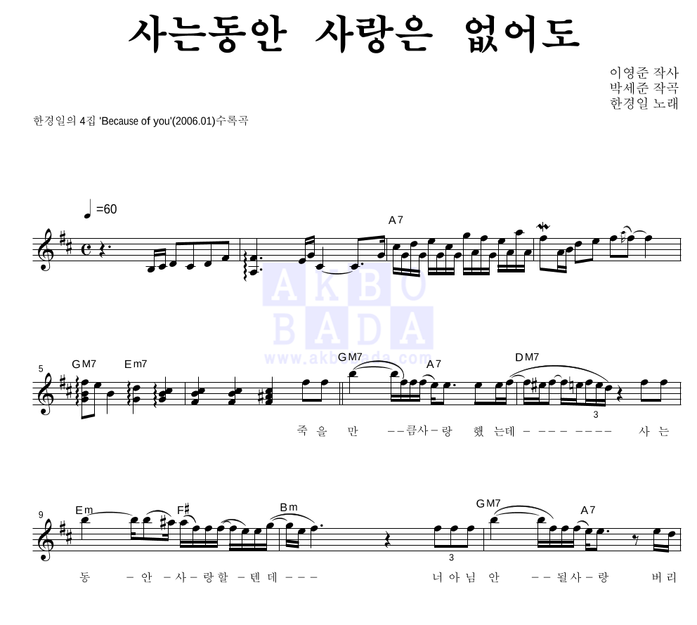 사는동안 사랑은 없어도 멜로디 악보 미리보기
