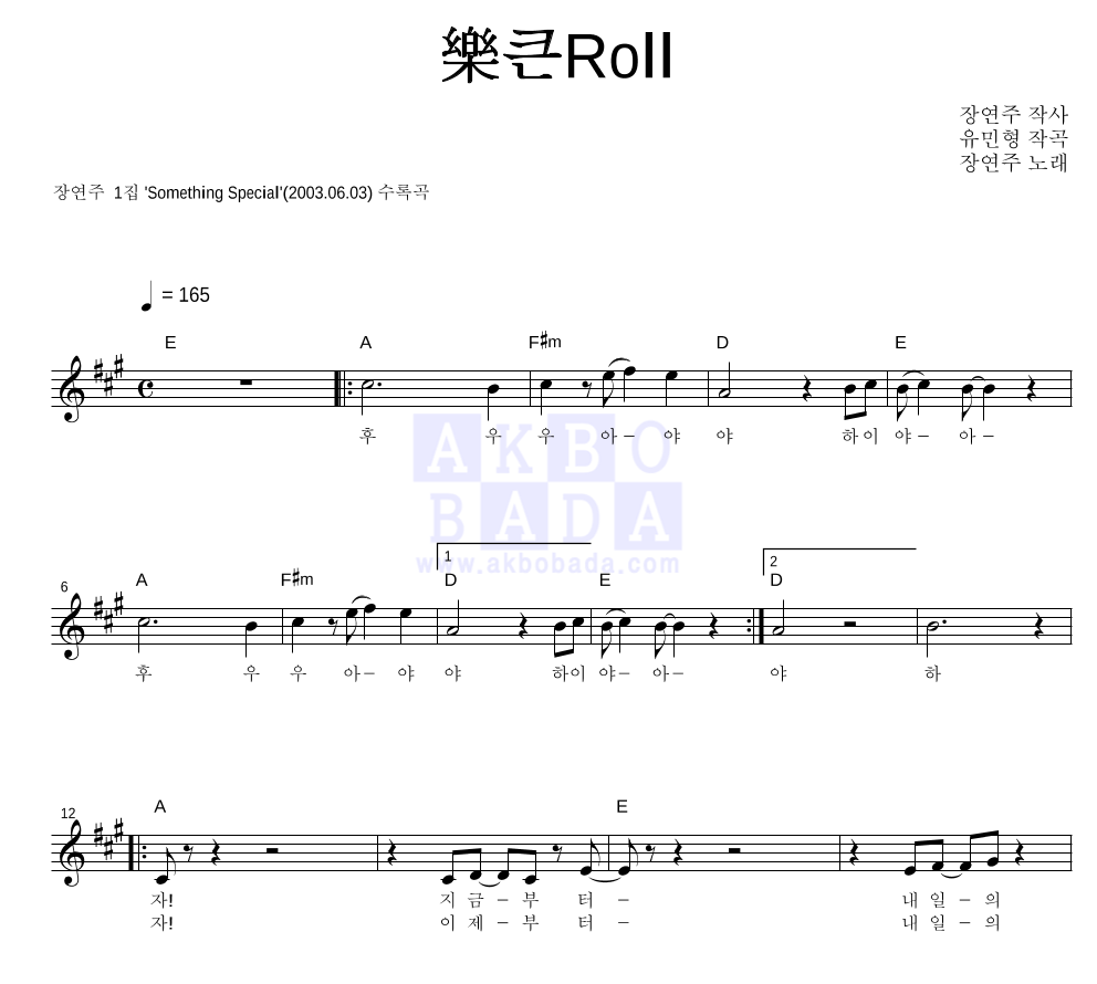 樂 큰 Roll 멜로디 악보 미리보기
