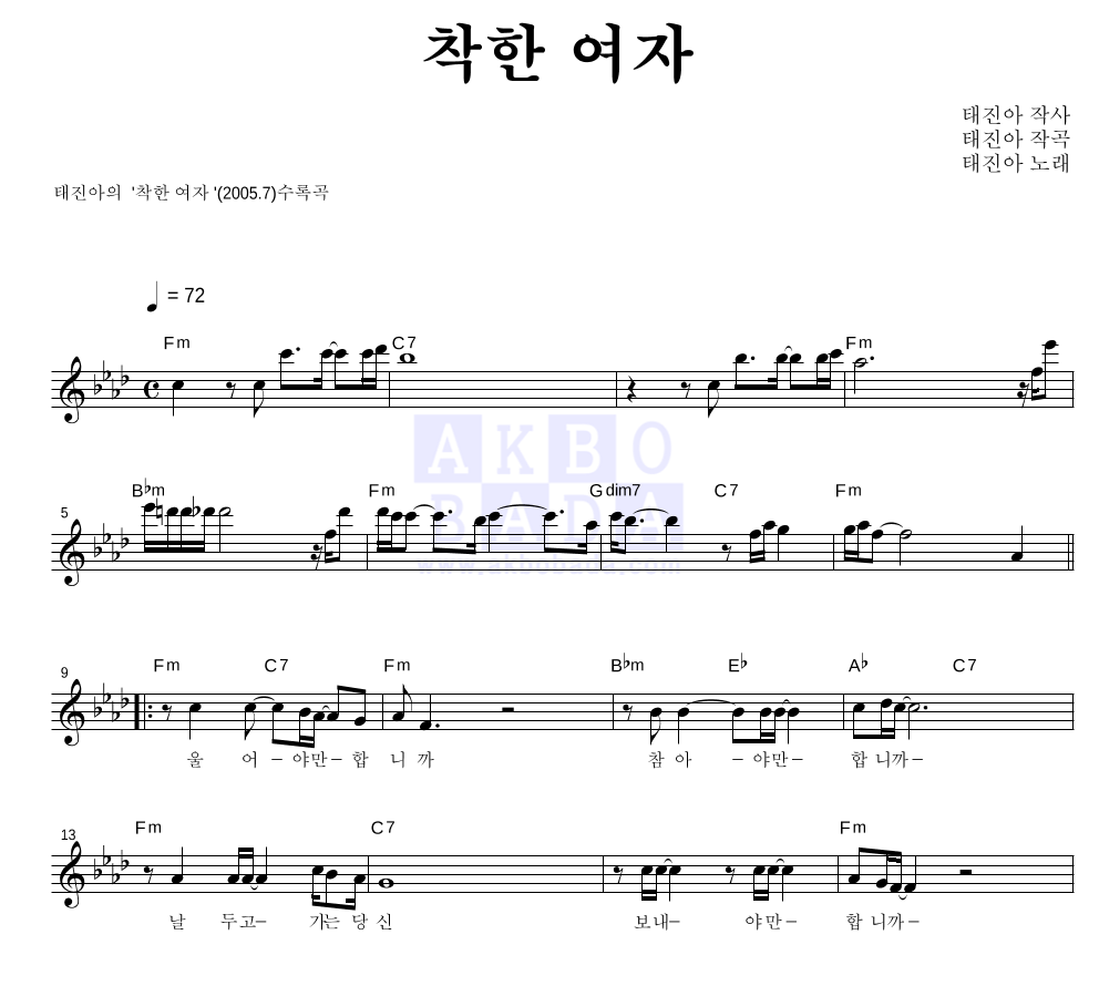 착한 여자 멜로디 악보 미리보기