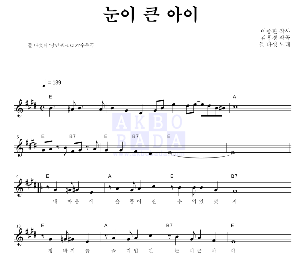 눈이 큰 아이 멜로디 악보 미리보기