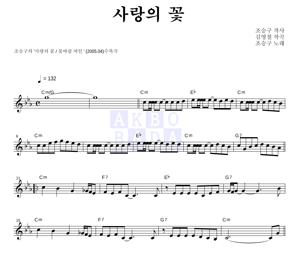 사랑의 꽃 멜로디 악보 미리보기