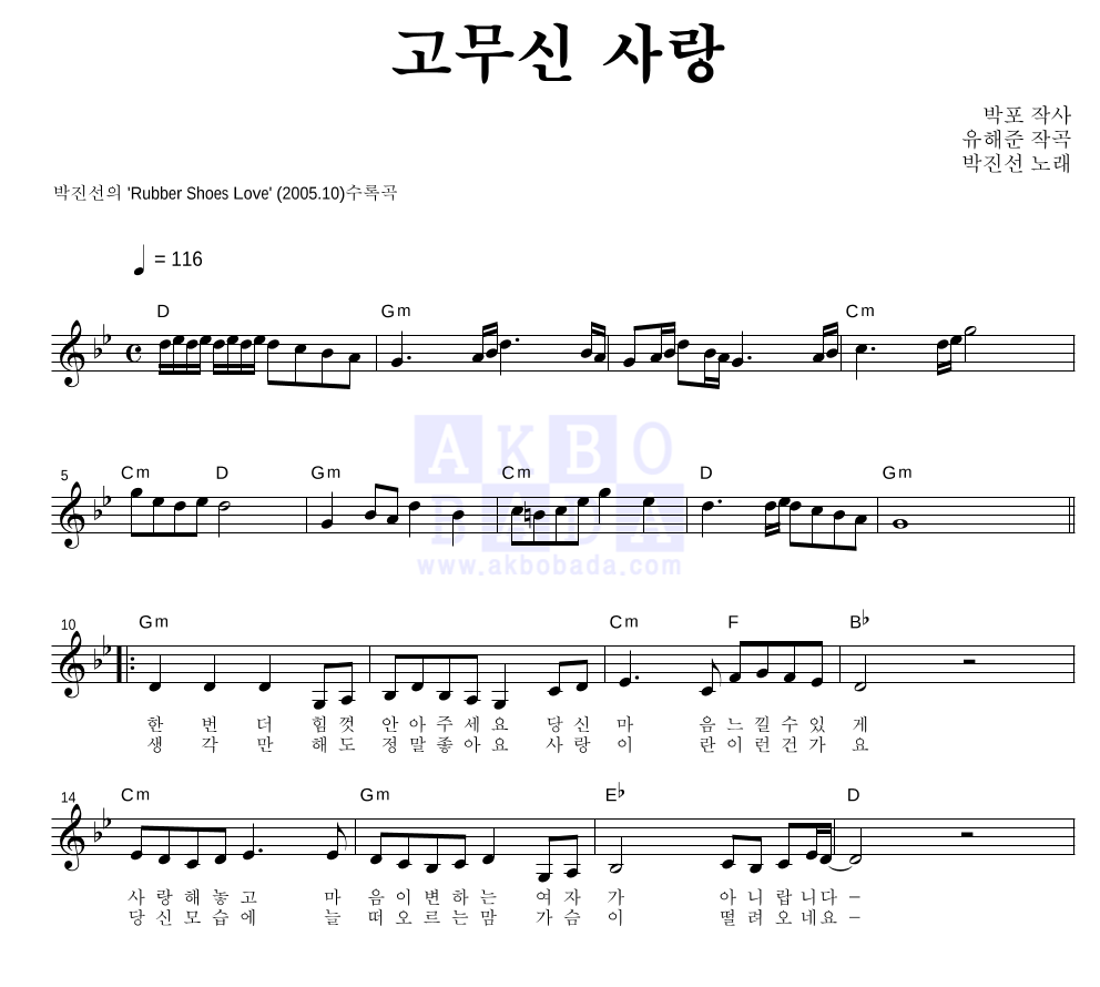 고무신 사랑 멜로디 악보 미리보기