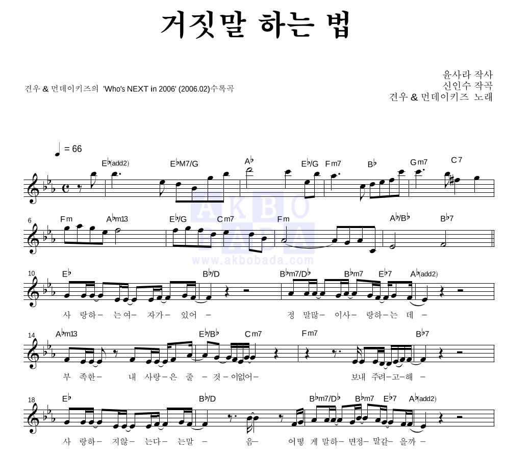 거짓말 하는 법 멜로디 악보 미리보기