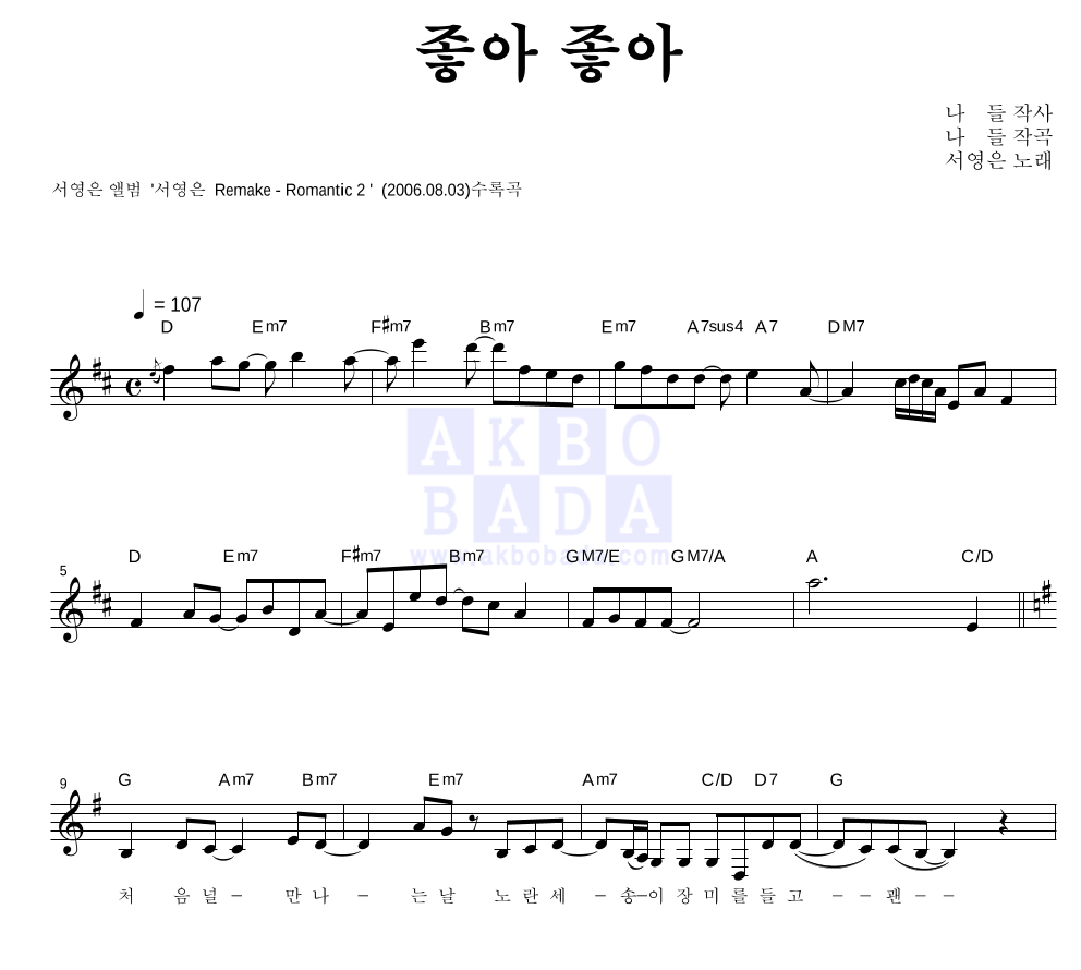 좋아 좋아 멜로디 악보 미리보기