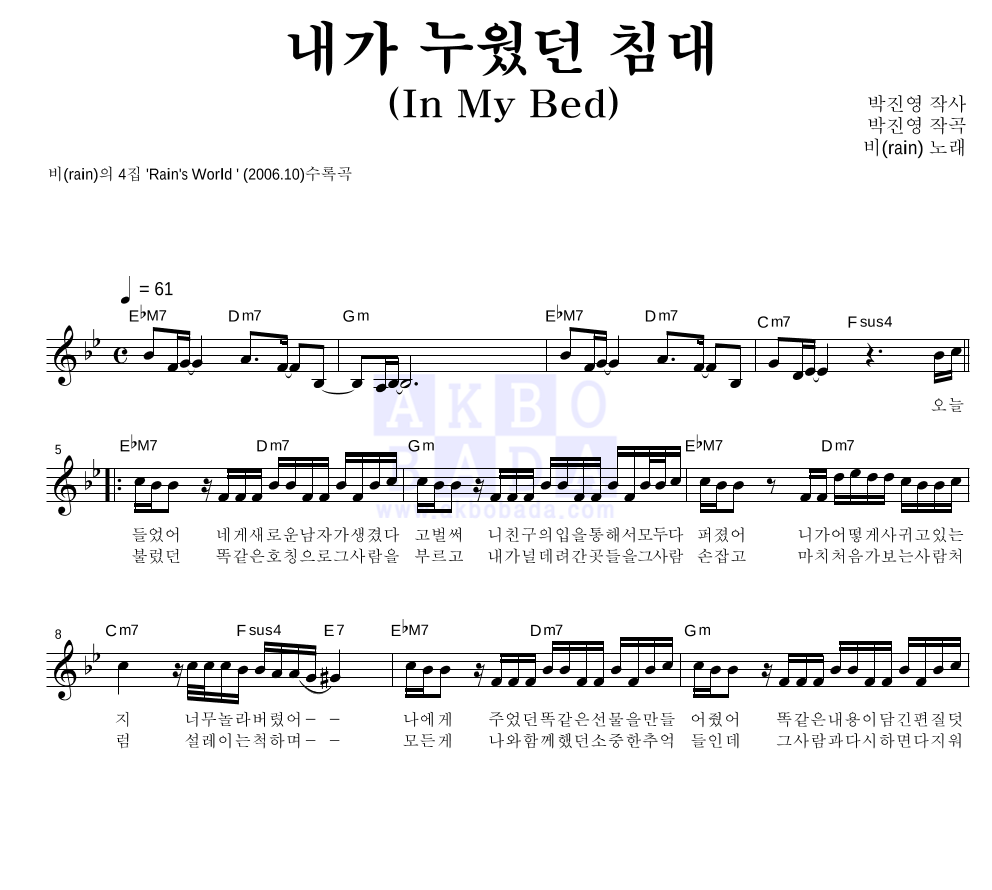 내가 누웠던 침대(In My Bed) 멜로디 악보 미리보기