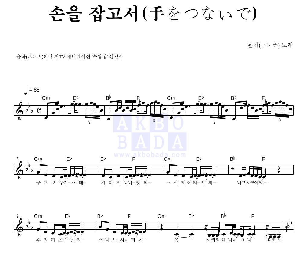 손을 잡고서 (手をつないで) 멜로디 악보 미리보기