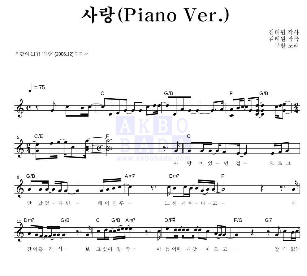 사랑(Piano Ver.) 멜로디 악보 미리보기