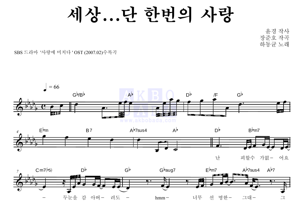세상...단 한번의 사랑 멜로디 악보 미리보기