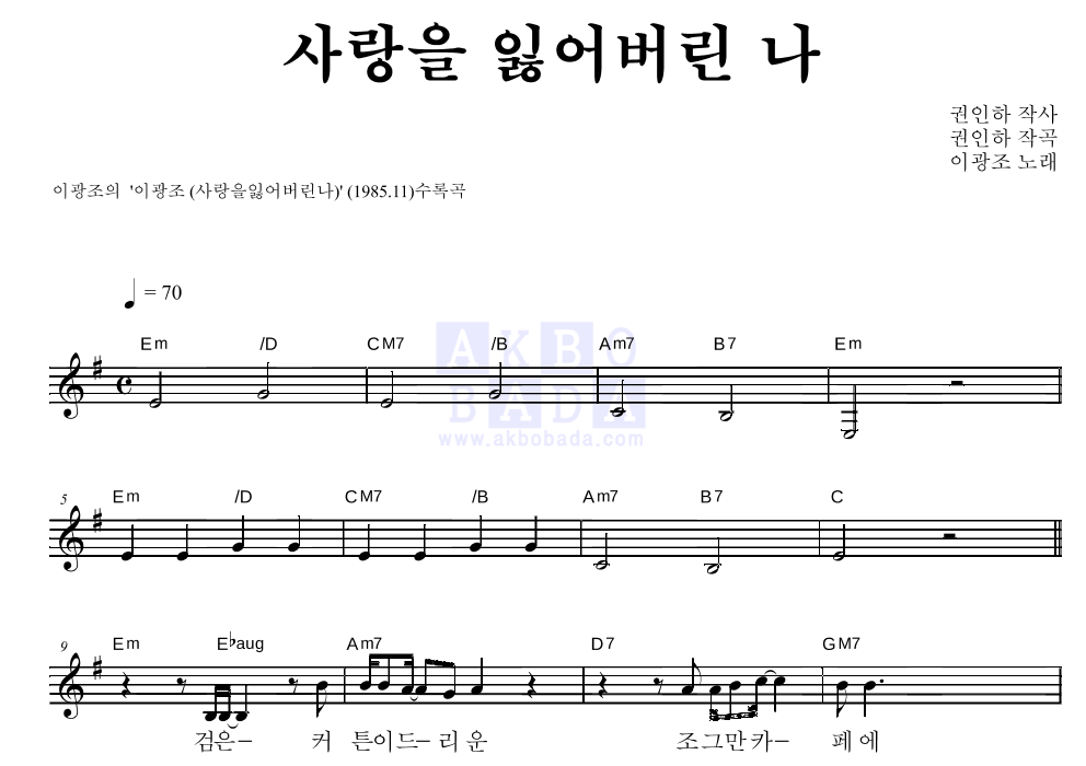 사랑을 잃어버린 나 멜로디 악보 미리보기