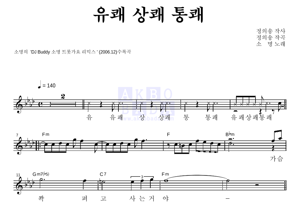 유쾌 상쾌 통쾌 멜로디 악보 미리보기