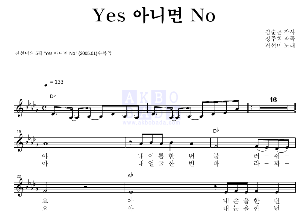 Yes 아니면 No 멜로디 악보 미리보기